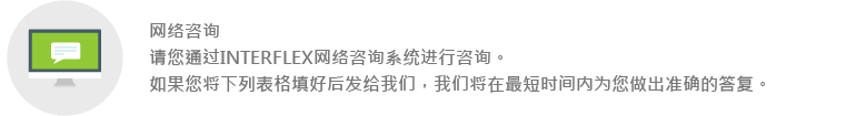 인터플렉스 온라인문의를 통해 궁금하신 사항을 문의하십시오. 아래 양식을 기입하여 보내주시면, 빠른시일내 정확한 답변을 보내 드립니다. 