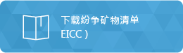 분쟁광물 카달로그(EICC) 다운로드