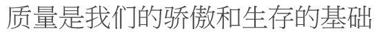 품질은 우리의 자존심이고 생존의 기반이다.