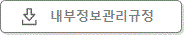 내부관리규정 다운로드
