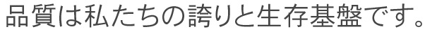 품질은 우리의 자존심이고 생존의 기반이다.